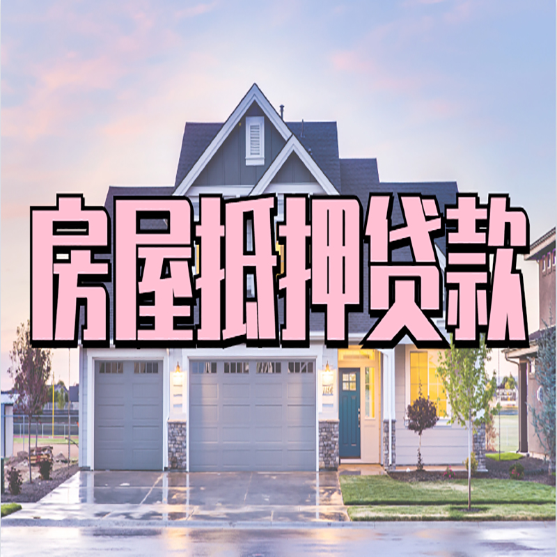 新邱重庆抵押贷款办理流程及申请条件