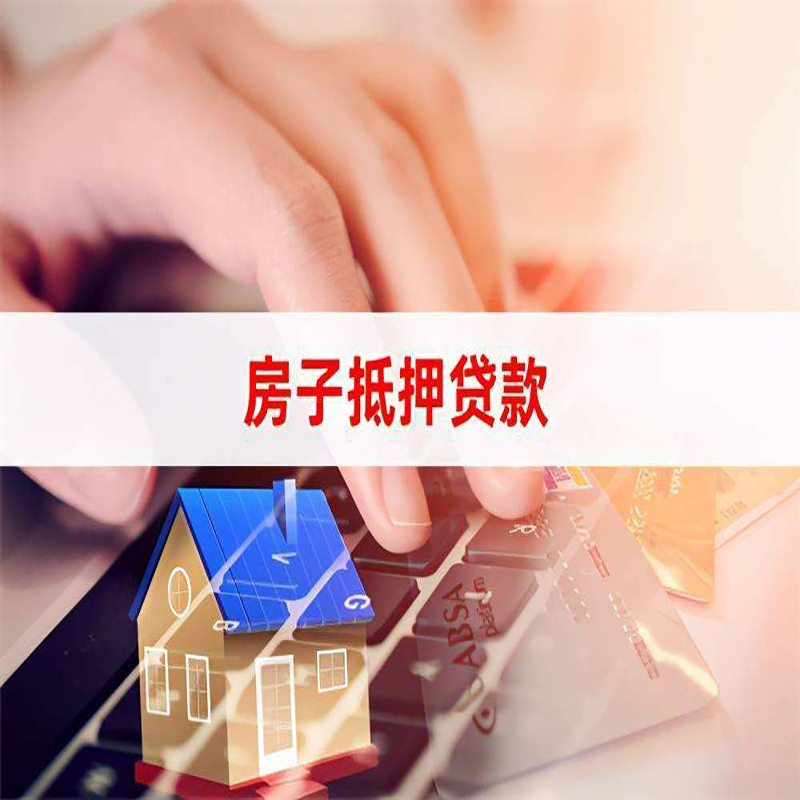 新邱重庆房屋抵押贷款办理注意事项