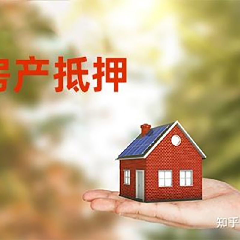 新邱重庆房屋抵押贷款利率及额度是多少