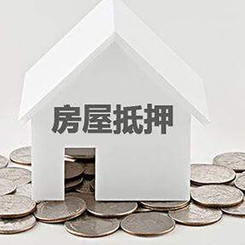 新邱重庆房子抵押贷款办理优势