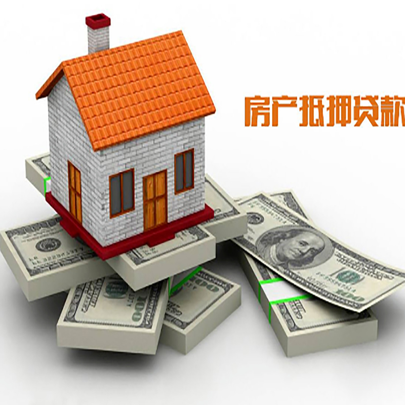 新邱房子抵押贷款办理具体流程