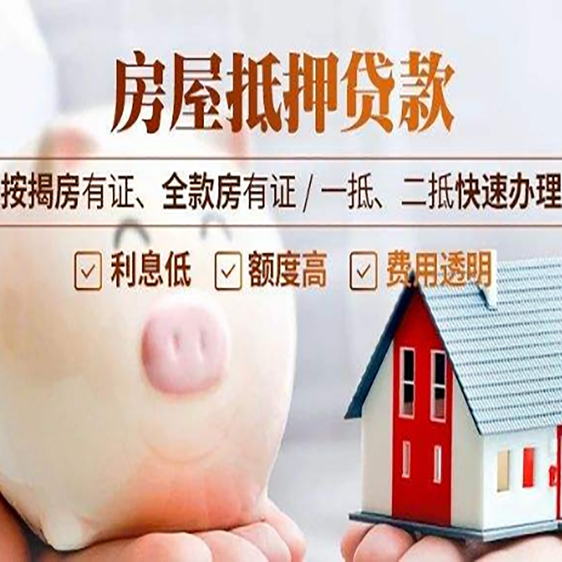 新邱房产抵押贷款年限|房屋抵押贷款|住房银行抵押贷