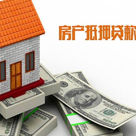 新邱房屋抵押贷款公司服务费一般是多少?