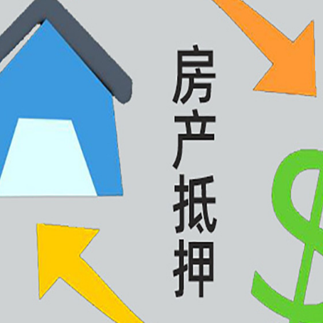 新邱房产抵押贷款新规来了