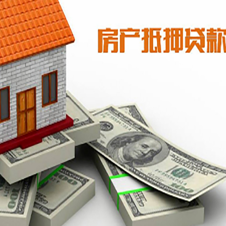 新邱房屋抵押贷款需要哪些手续和条件?