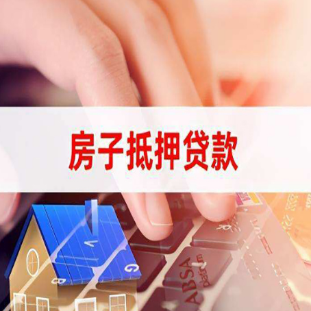 新邱房子抵押贷款利率高吗?