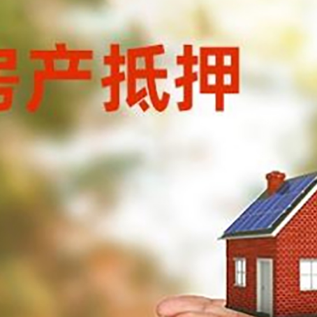 新邱房子抵押贷款的期限能有几年?