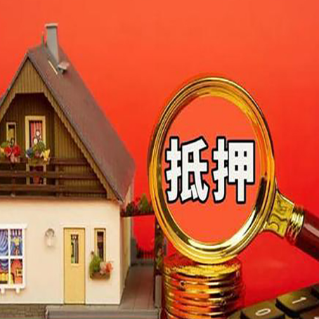新邱房子抵押贷款的高效办理方法在这里