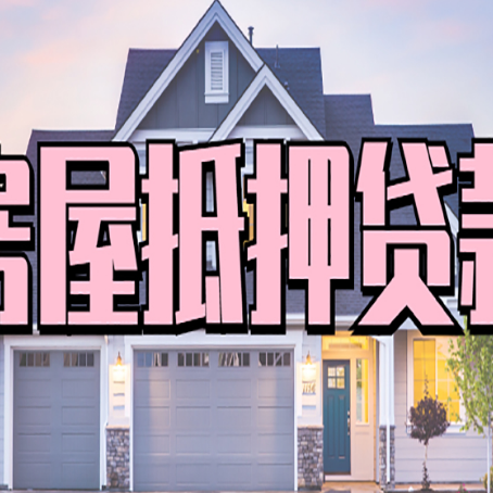 新邱房屋二次抵押贷款额度高吗?